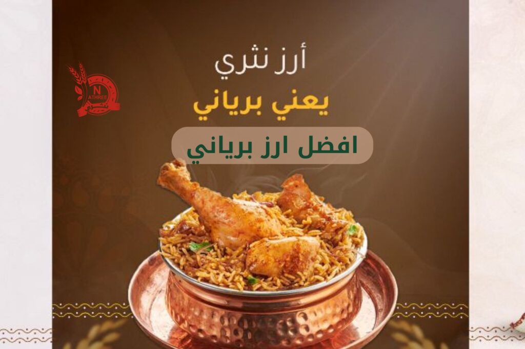 افضل ارز برياني