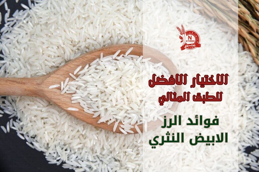 فوائد الرز الابيض النثري