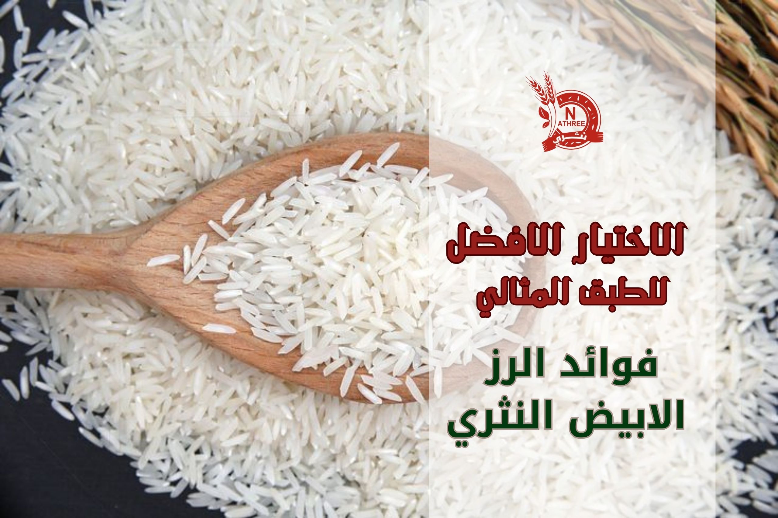 فوائد الرز الابيض النثري