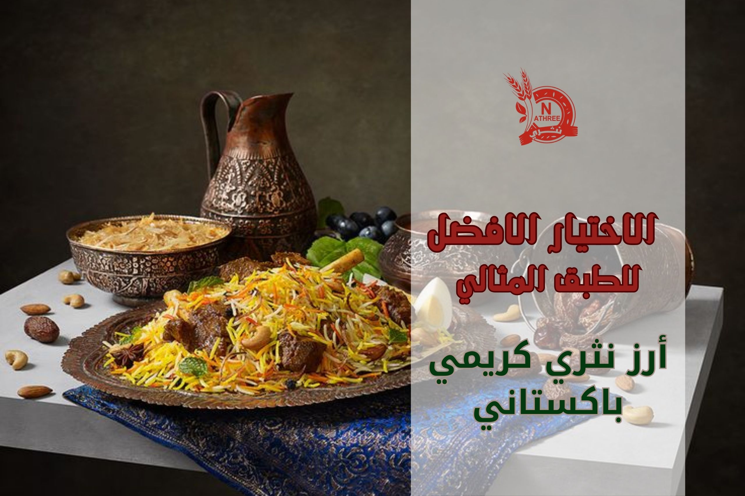 أرز نثري كريمي باكستاني