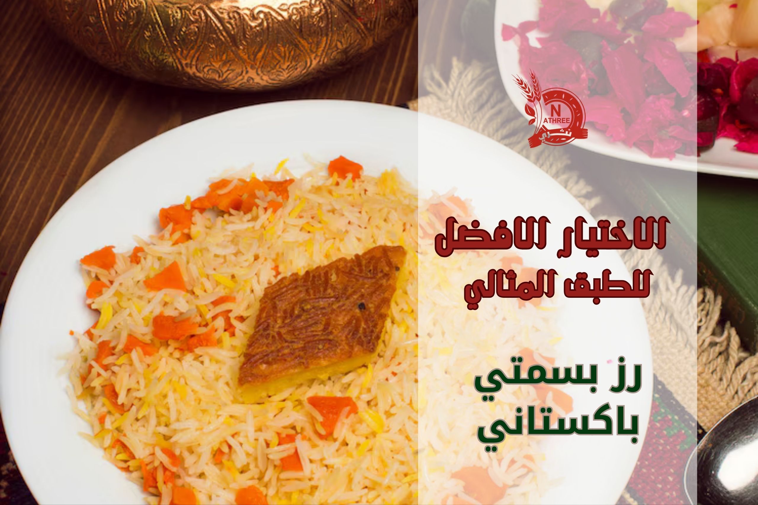رز بسمتي باكستاني