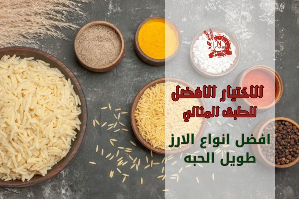 افضل انواع الارز طويل الحبه