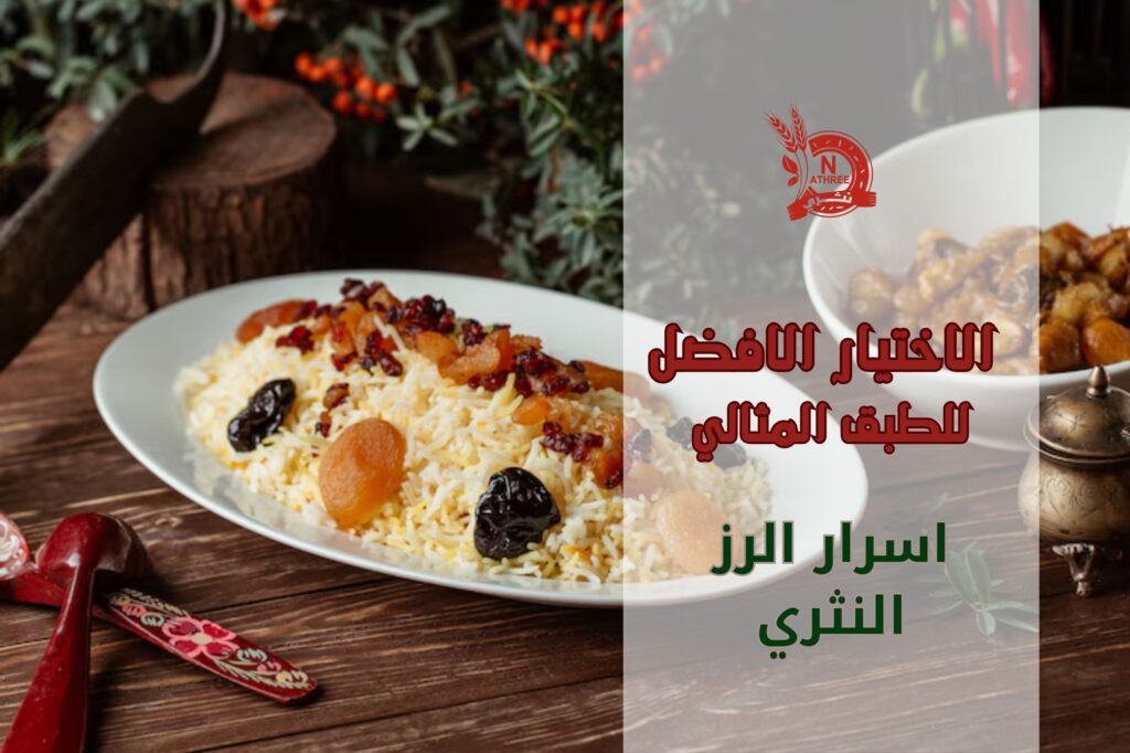اسرار الرز النثري