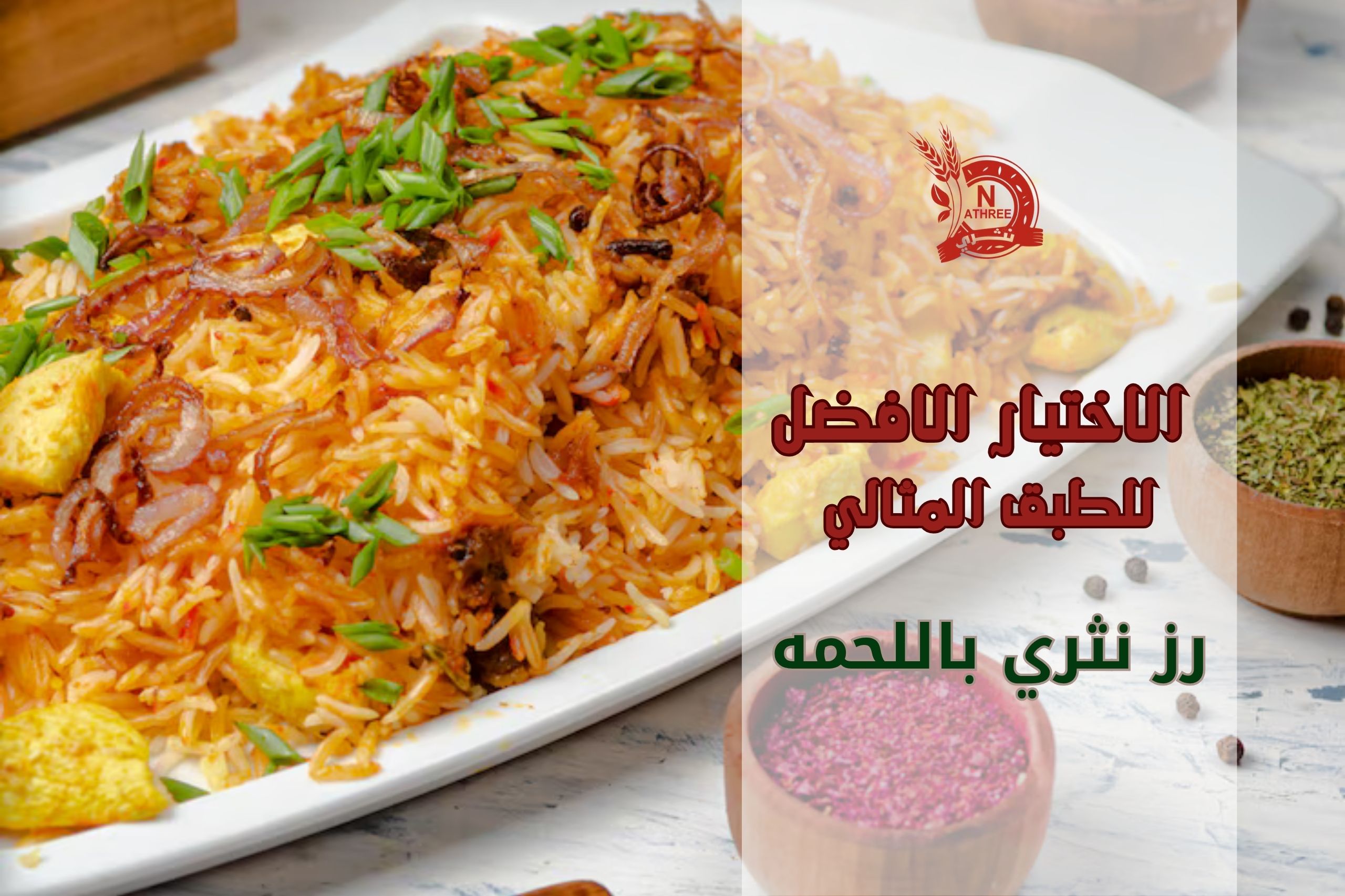 رز نثري باللحمه